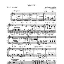Ноты А. Новиков - Эх, дороги - предпросмотр