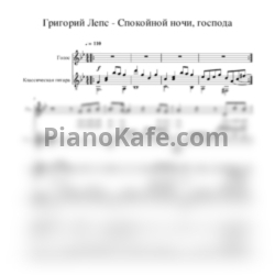 Ноты Григорий Лепс - Спокойной ночи, господа - предпросмотр