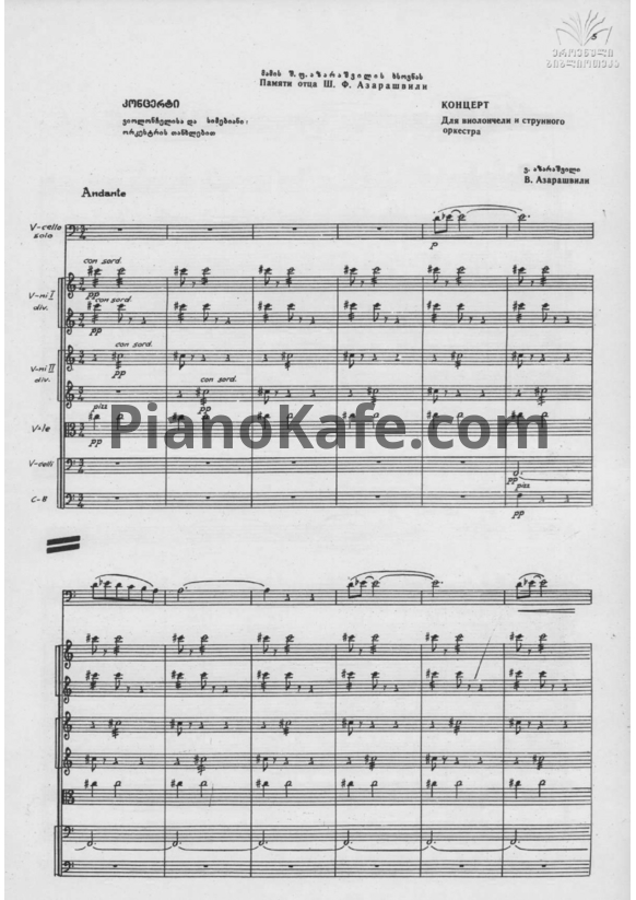 Ноты Важа Азарашвили - Концерт для виолончели с оркестром (Партитура) - PianoKafe.com