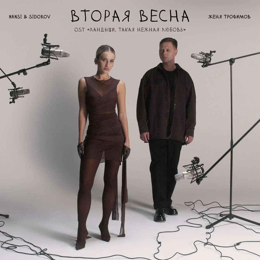 НОТЫ Женя Трофимов NANSI & SIDOROV - Вторая весна - ноты для фортепиано ...