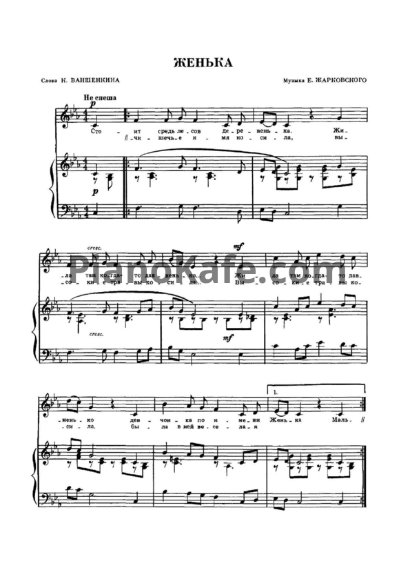 Ноты Евгений Жарковский - Женька - PianoKafe.com