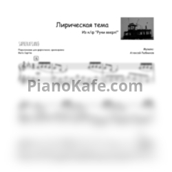 Ноты Алексей Рыбников - Лирическая тема (Piano cover) - предпросмотр