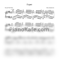 Ноты Надя Дорофеева - Горит - предпросмотр