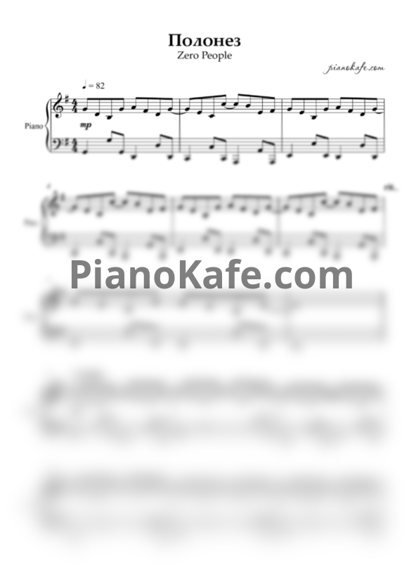 Ноты Zero People - Полонез (Аккомпанемент) - PianoKafe.com