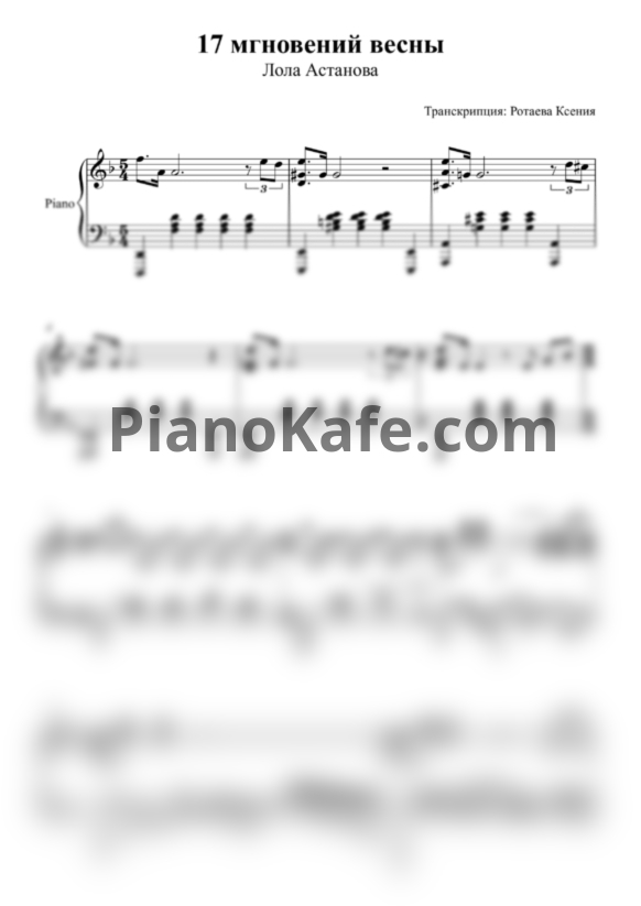 Ноты Микаэл Таривердиев - 17 мгновений весны (Lola Astanova cover) - PianoKafe.com