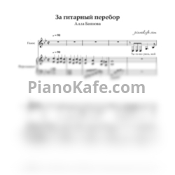 Ноты Алла Баянова - За гитарный перебор - предпросмотр