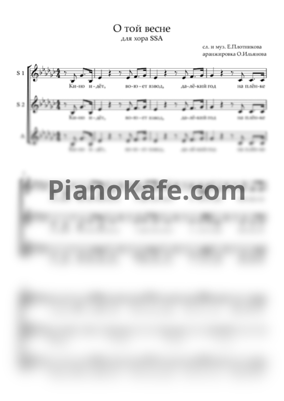 Ноты Е. Плотникова - О той весне (для детского хора на 3 голоса) - PianoKafe.com