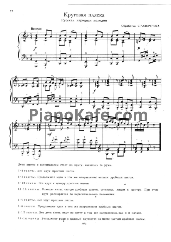 Ноты С. Разоренов - Круговая пляска (Русская народная мелодия) - PianoKafe.com