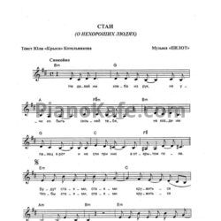 Ноты Пилот - Стаи (О Нехороших людях) - предпросмотр