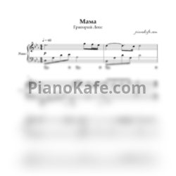 Ноты Григорий Лепс - Мама (Easy piano cover) ре минор - предпросмотр