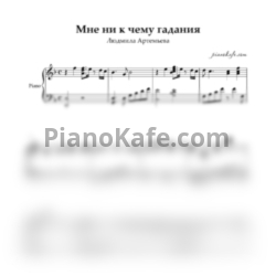 Ноты Людмила Артемьева - Мне ни к чему гадания (Cover) - предпросмотр