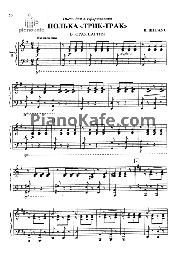 Ноты Иоганн Штраус - Полька "Трик-трак" (для 2-х фортепиано) - PianoKafe.com