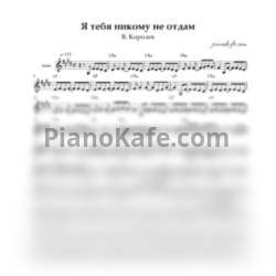 Ноты Виктор Королев - Никому тебя не отдам