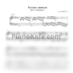 Ноты ВИА "СПЕЦНАЗ" - Русские шинели