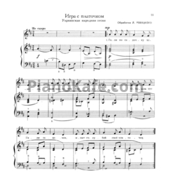 Ноты Л. Ревуцкий - Игра с платочком (Украинская народная песня) - предпросмотр