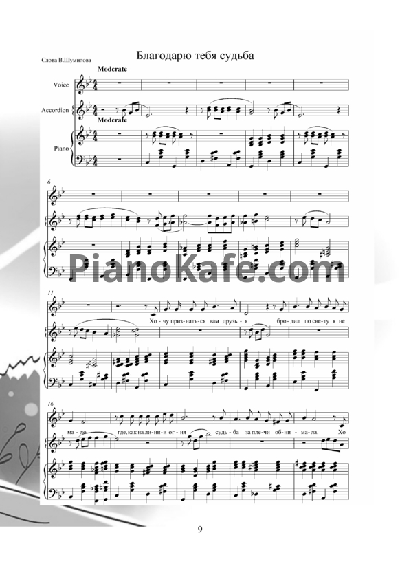 Ноты Владимир Пипекин - Благодарю тебя судьба - PianoKafe.com