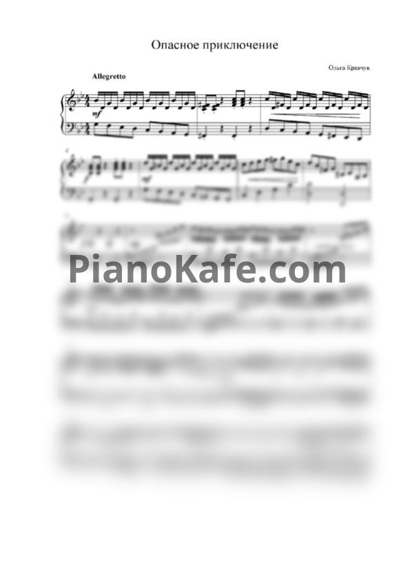 Ноты Ольга Кравчук - Опасное приключение - PianoKafe.com
