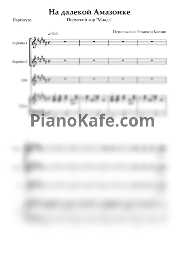 Ноты Пермский хор "Млада" - На далекой Амазонке (Хоровая партитура с сопровождением) - PianoKafe.com