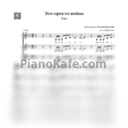 Ноты Зара - Это просто война (Хоровая партитура) - предпросмотр