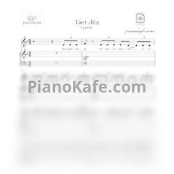 Ноты Грибы - Тает лёд - предпросмотр