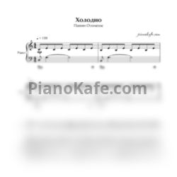 Ноты Папин Олимпос - Холодно - предпросмотр