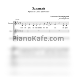 Ноты Афина и Елена Шевченко - Зажигай (Хоровая партитура) - предпросмотр