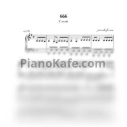 Ноты Следы - 666 - предпросмотр