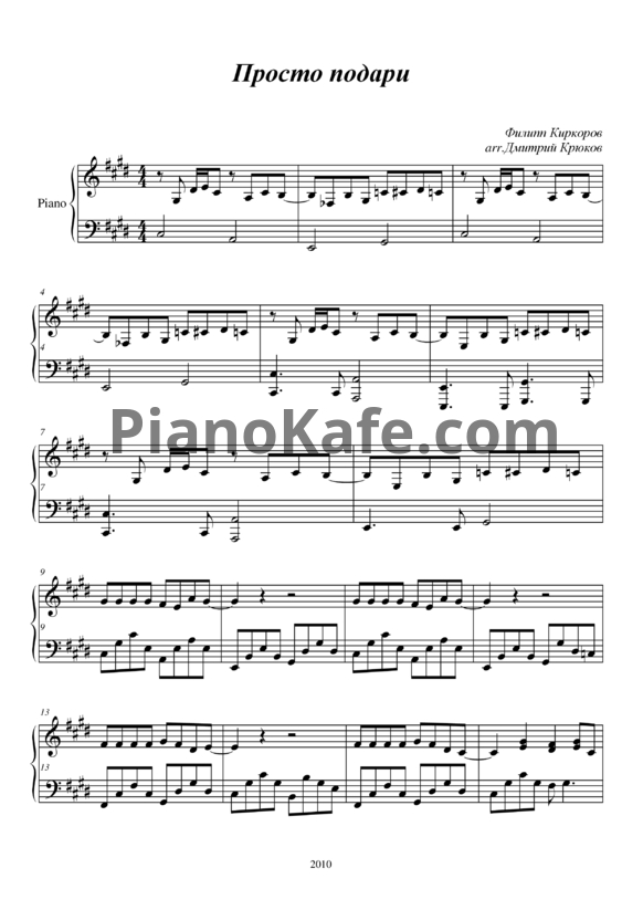 Ноты Филипп Киркоров - Просто подари - PianoKafe.com