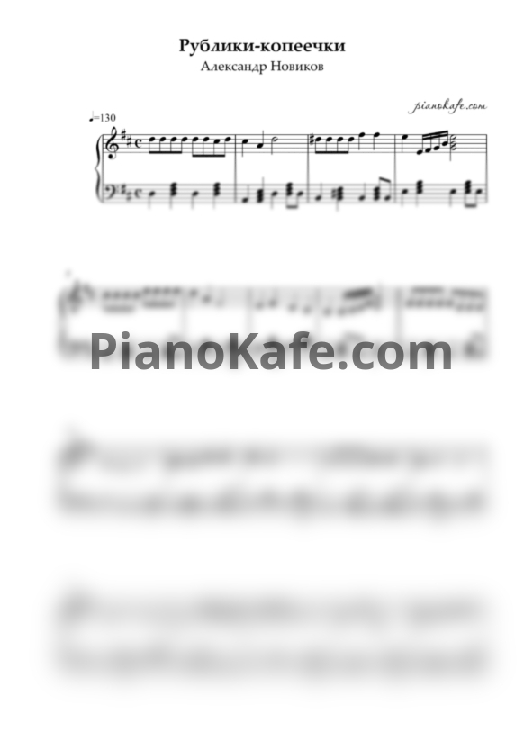 Ноты Александр Новиков - Рублики-копеечки (Переложение для баяна) - PianoKafe.com