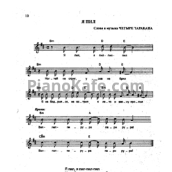 Ноты Тараканы - Я пил - предпросмотр