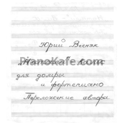 Ноты Юрий Весняк - Вальс "Натали" - предпросмотр