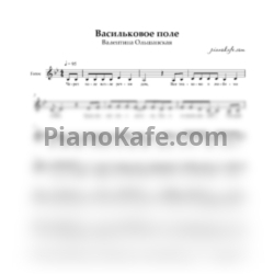 Ноты Валентина Ольшанская - Васильковое поле (Вокальная партия) - предпросмотр