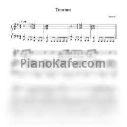 Ноты ВИА "Ариэль" - Тишина - предпросмотр