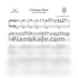 Ноты Артем Пивоваров - Собирай меня (Piano cover) - предпросмотр