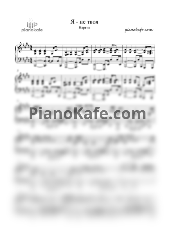 Ноты Наргиз - Я не твоя - PianoKafe.com