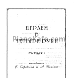 Ноты Е. Сорокина, А. Бачиев - Играем в четыре руки. Выпуск 1 (Книга) - предпросмотр