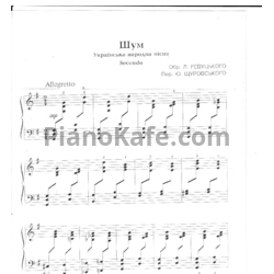 Ноты Юрий Щуровский - Шум (Украинская народная песня) - предпросмотр