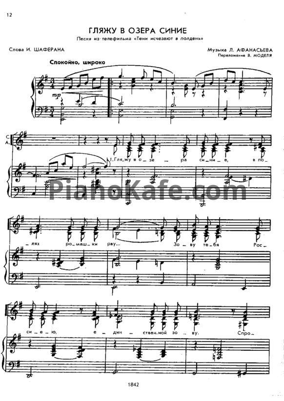 Ноты Л. Афанасьев - Гляжу в озёра синие (Переложение В. Моделя) - PianoKafe.com