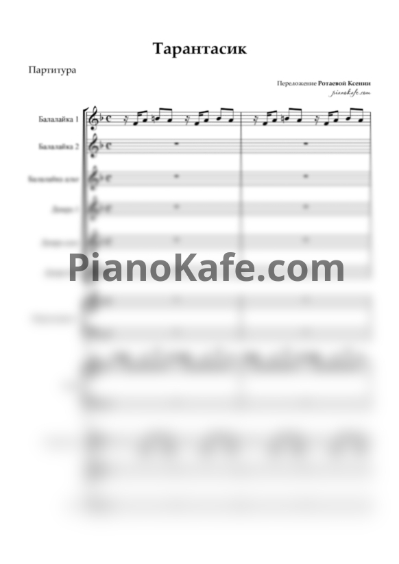 Ноты Тарантасик (Партитура для ОРНИ) - PianoKafe.com