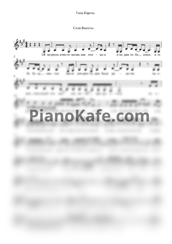 Ноты Тина Кароль - Сила высоты (Вокальная партия) - PianoKafe.com