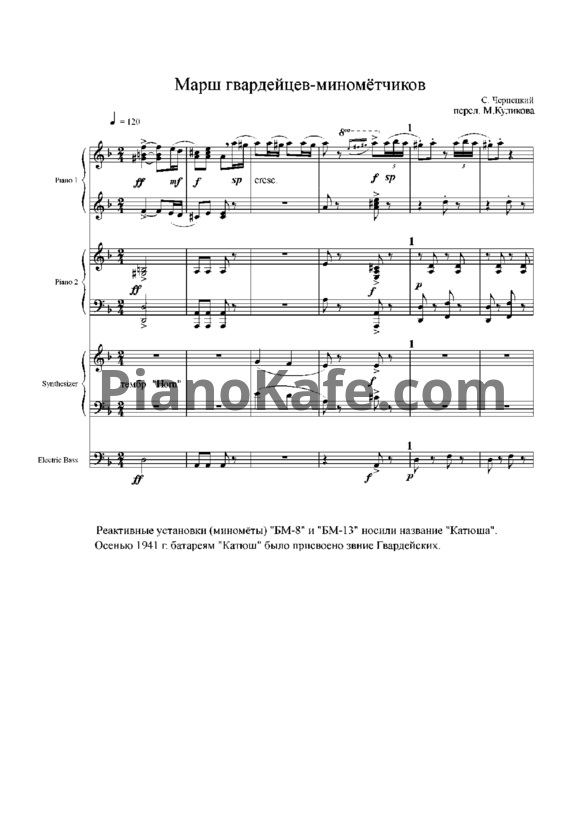 Ноты С. Чернецкий - Марш гвардейцев-миномётчиков (для 2 фортепиано) - PianoKafe.com