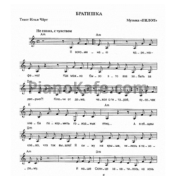 Ноты Пилот - Братишка