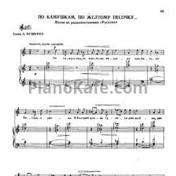 Ноты Виссарион Шебалин - По камушкам, по желтому песочку - предпросмотр