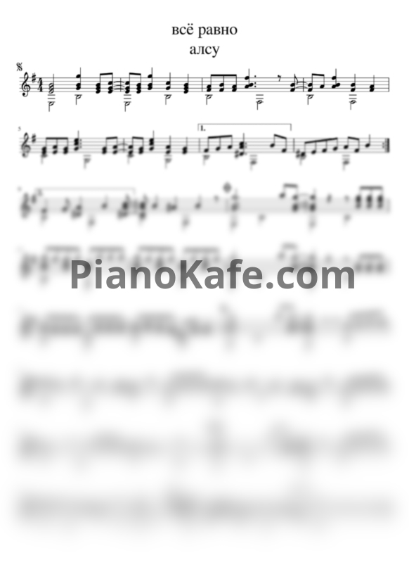 Ноты Алсу - Все равно (для гитары) - PianoKafe.com