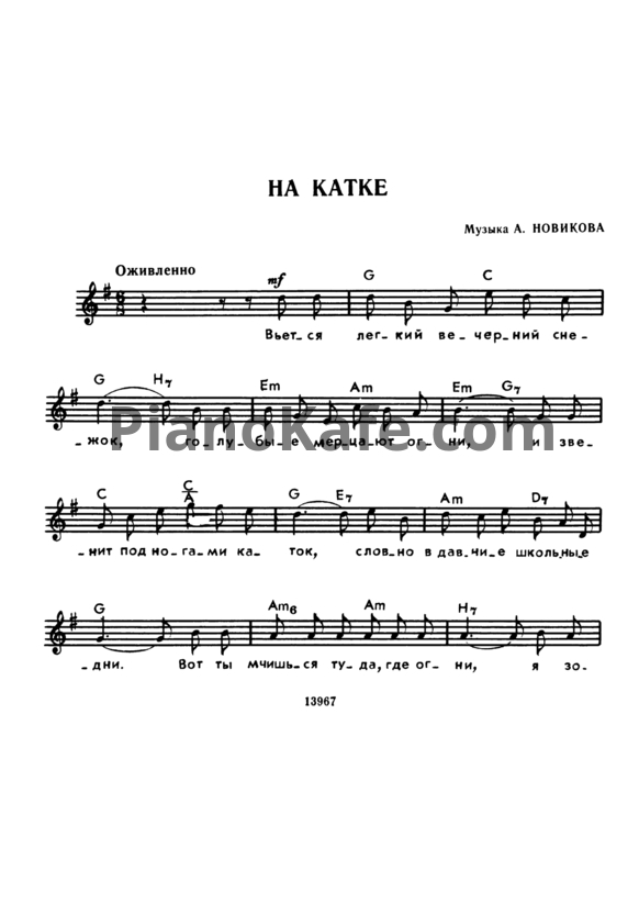 Ноты Анатолий Новиков - На катке (Версия 2) - PianoKafe.com
