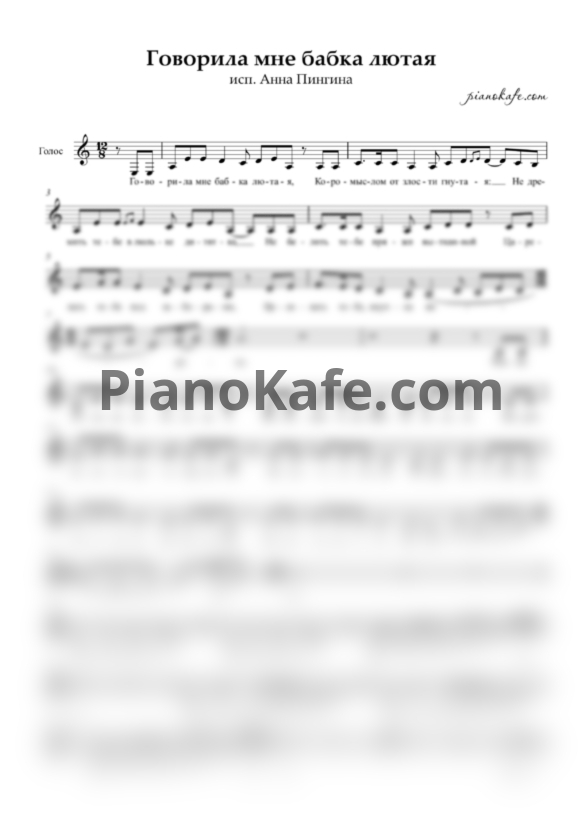 Ноты Анна Пингина - Говорила мне бабка лютая (Вокальная партия) - PianoKafe.com
