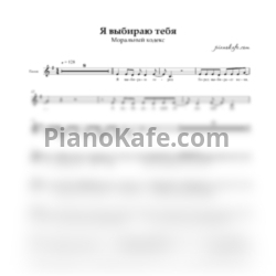 Ноты Моральный кодекс - Я выбираю тебя (Вокальная партия) - предпросмотр