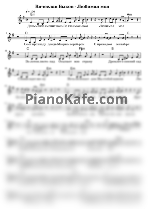 Ноты Вячеслав Быков - Любимая моя (Вокальная партия) - PianoKafe.com