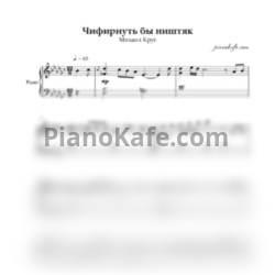 Ноты Михаил Круг - Чифирнуть бы ништяк (Piano cover)