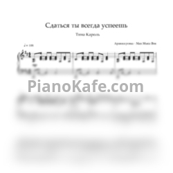 Ноты Тина Кароль - Сдаться ты всегда успеешь (Версия 2) - предпросмотр